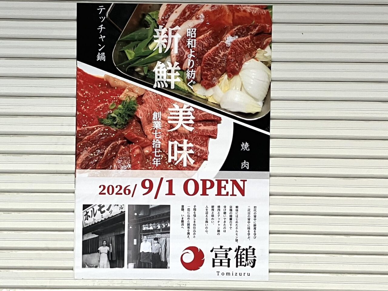 京橋の人気焼肉店「富鶴」が難波に新店をオープンへ! 南海電車の高架下空間の飲食ゾーン・なんばこめじるしに2026年9月1日に開業予定
