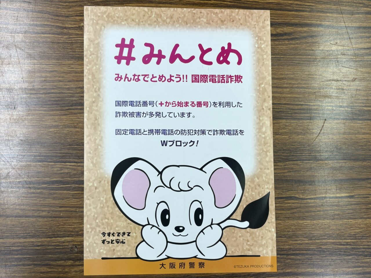 ニセ警察詐欺やSNS投資詐欺など特殊詐欺が急増! 前年を大きく上回り、すでに被害額は約2億780万円に。西成警察署が注意を呼びかけています