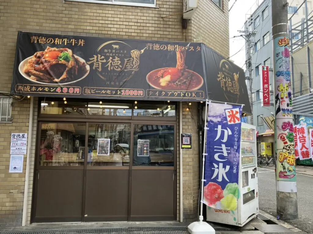 萩ノ茶屋3丁目に和牛とホルモンの“背徳飯”専門店「和牛丼パスタ背徳屋 西成本店」がオープンしています