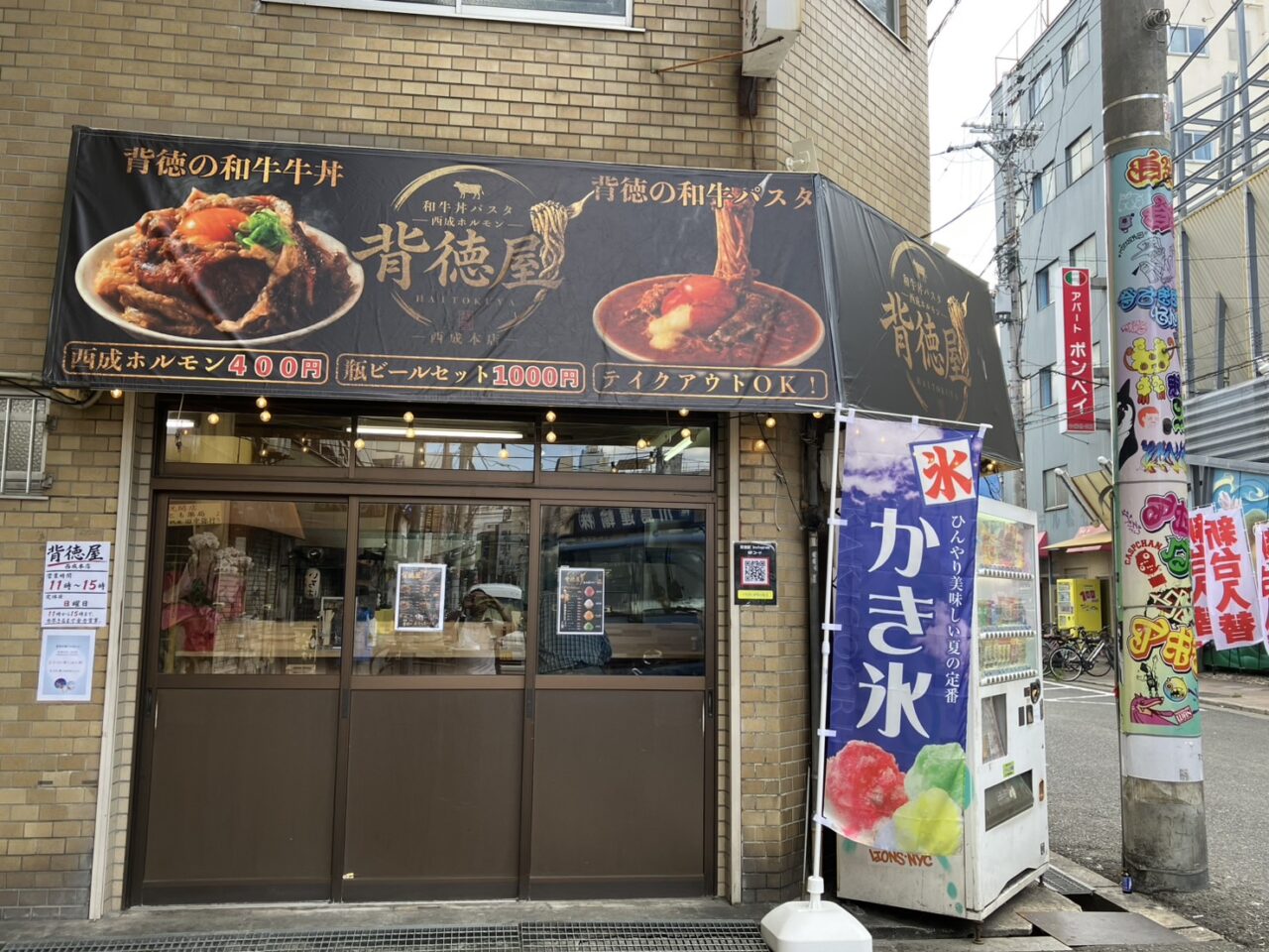萩ノ茶屋3丁目に和牛とホルモンの“背徳飯”専門店「和牛丼パスタ背徳屋 西成本店」がオープンしています