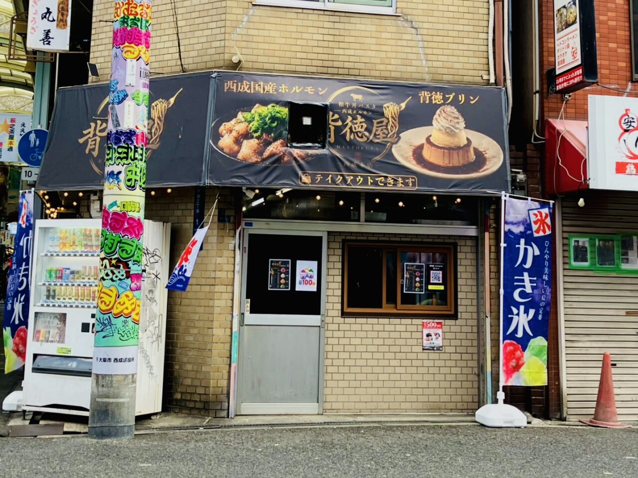萩ノ茶屋3丁目に和牛とホルモンの“背徳飯”専門店「和牛丼パスタ背徳屋 西成本店」がオープンしています