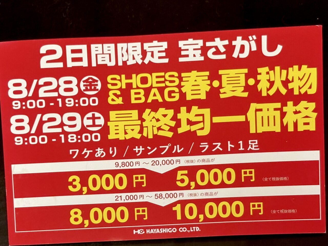 ハヤシゴ本社で2026年8/28（金）と8/29（土）にファミリーセール！ 春夏秋物が3,000円から