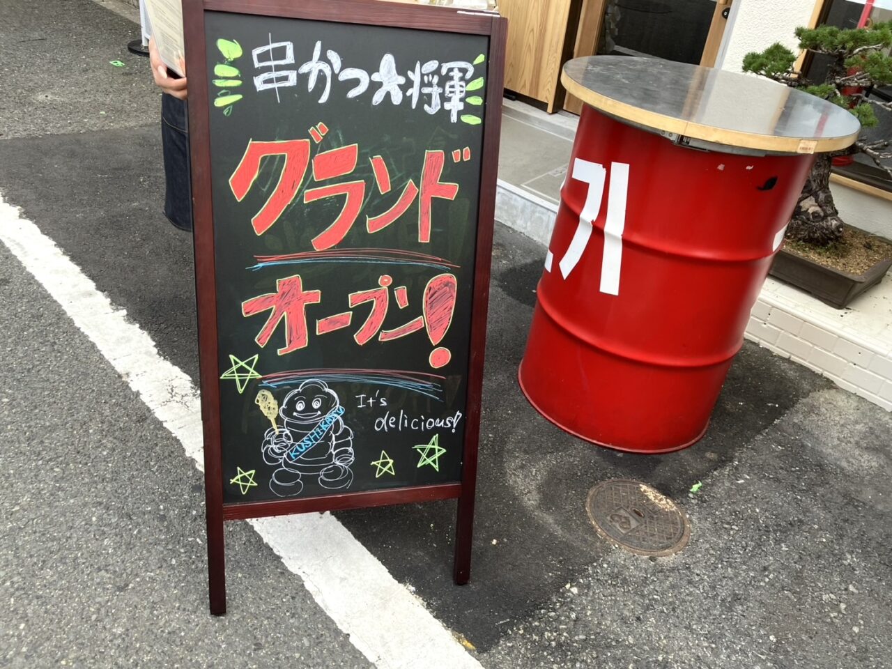 串カツ大将軍
