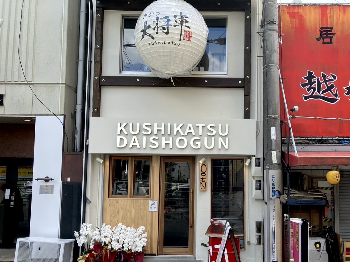 串カツ大将軍