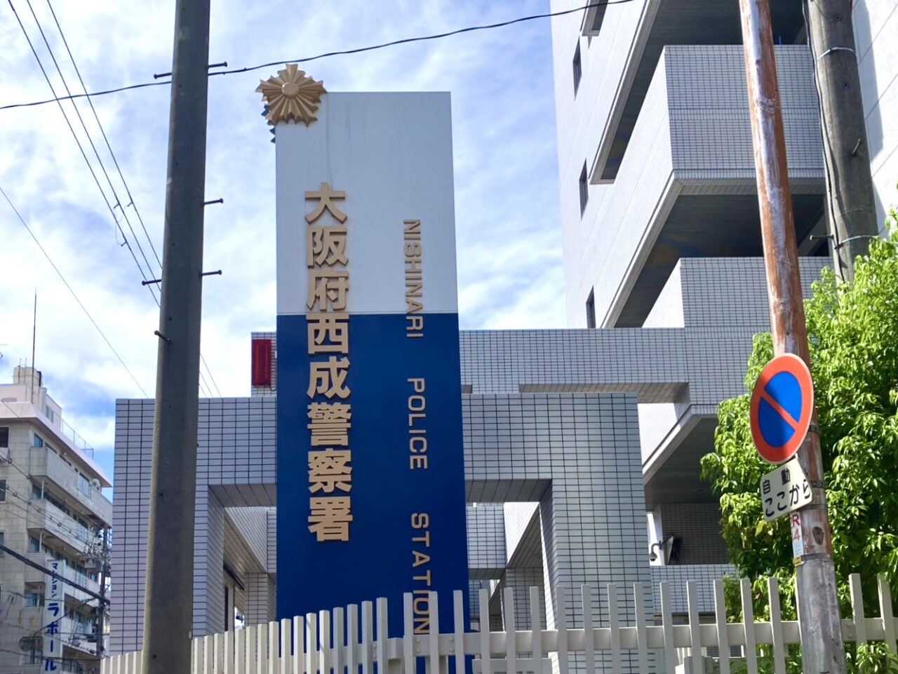 西成警察署