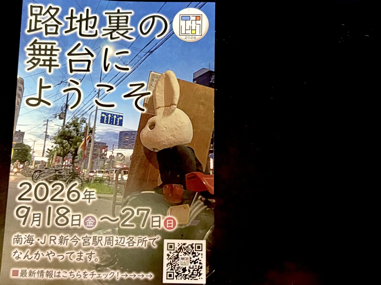9/18〜9/27の10日間「路地裏の舞台にようこそ 2026」開催! 南海・JR新今宮駅周辺各所で演劇・映画・アートなど多彩な表現が集結します