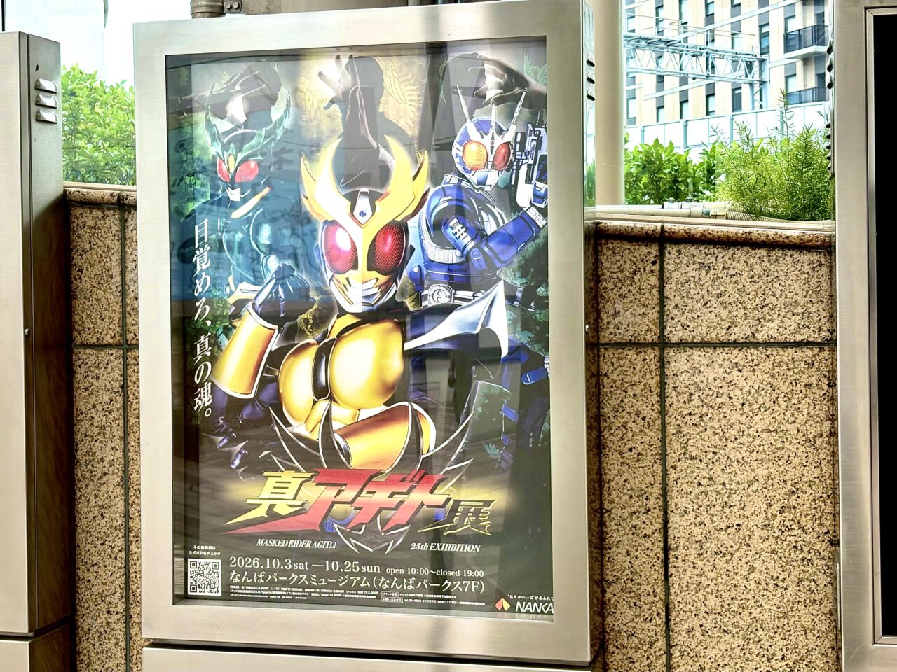 なんばパークスミュージアムで仮面ライダーアギト25周年「真アギト展」、10/3〜10/25まで開催されます！ 南海電車や通天閣とのコラボ企画も