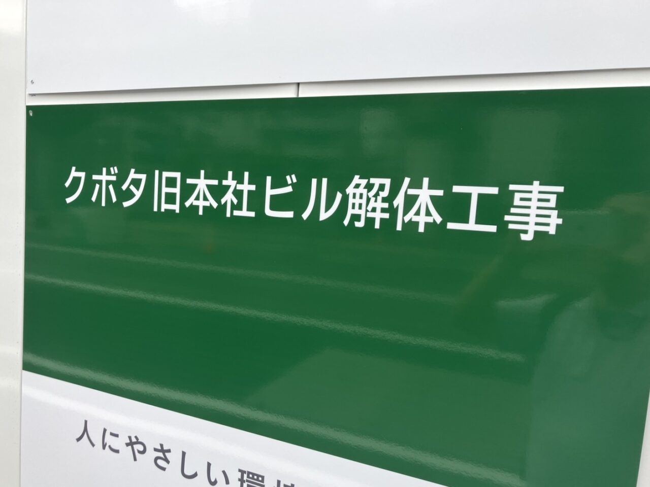 いよいよクボタ旧本社ビルの解体が始まっています。跡地には多目的アリーナが計画されています