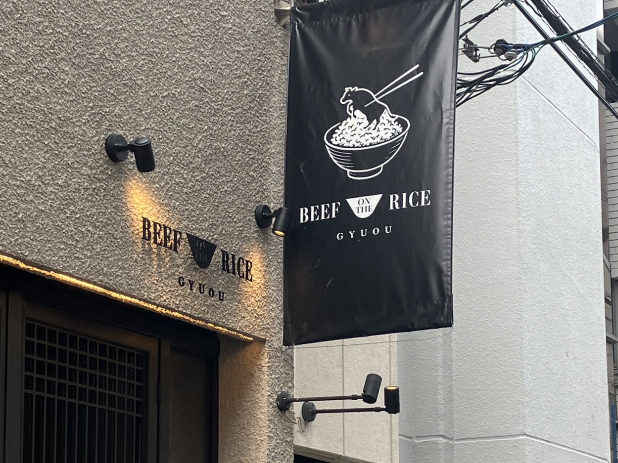心斎橋の人気店が難波・湊町エリアに進出! 厳選和牛と炊きたて土鍋ご飯が自慢の「ぎゅうおう堀江」がオープンしています