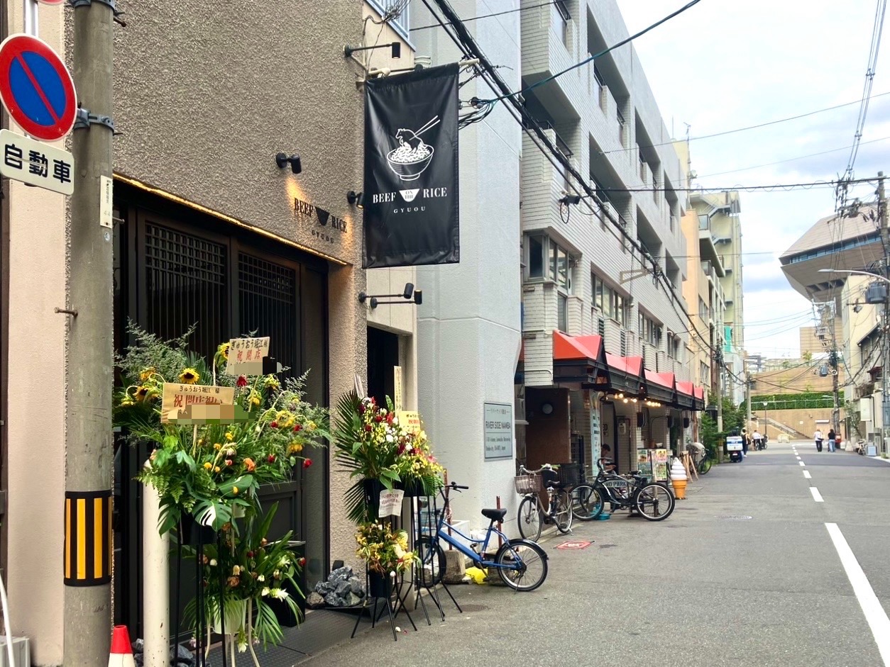 心斎橋の人気店が難波・湊町エリアに進出! 厳選和牛と炊きたて土鍋ご飯が自慢の「ぎゅうおう堀江」がオープンしています