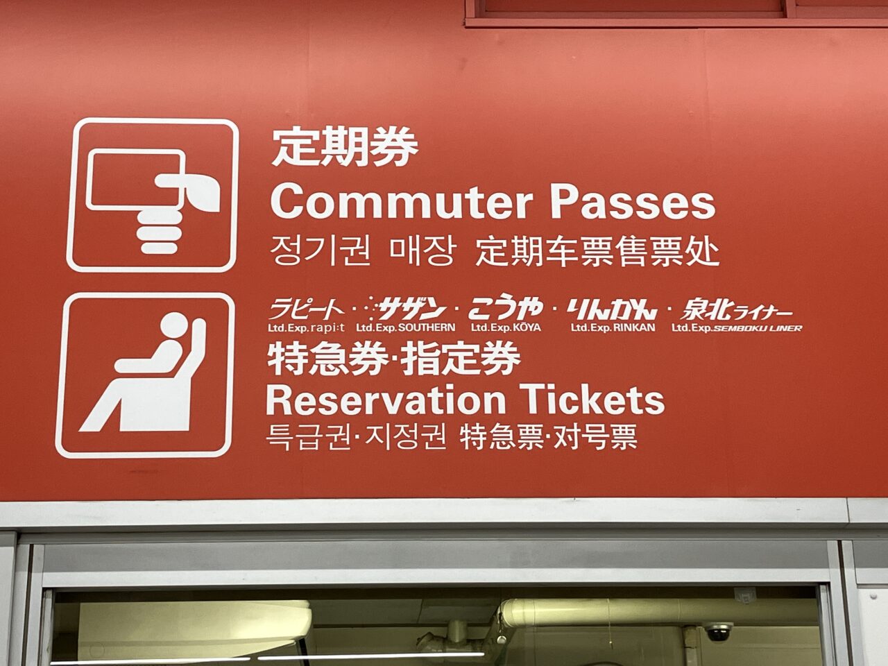 新今宮駅定期券売り場