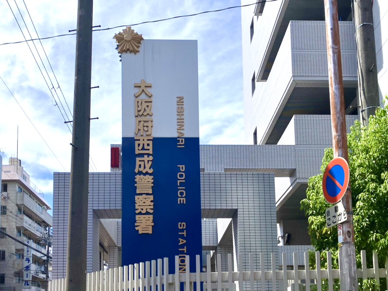 西成警察署