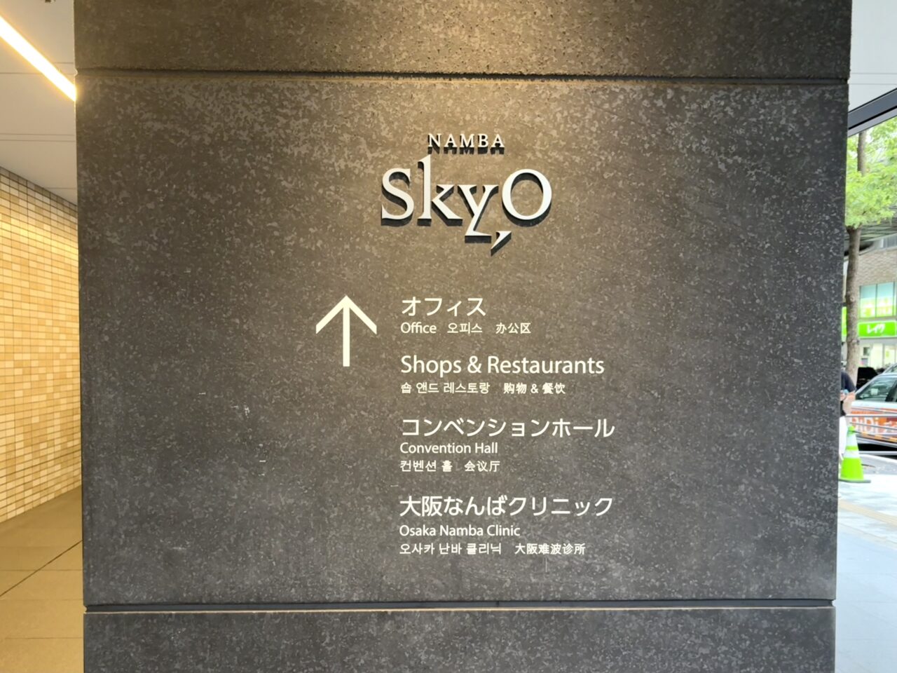 なんばスカイオ