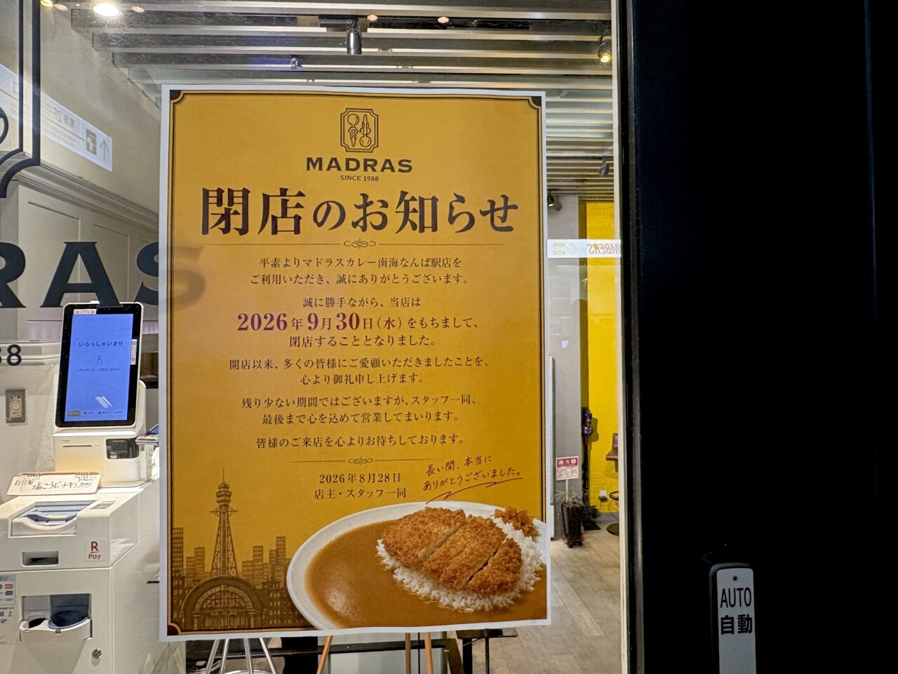 500円カレーも提供していた「マドラスカレー 南海なんば駅店」が2026年9月30日をもって閉店へ