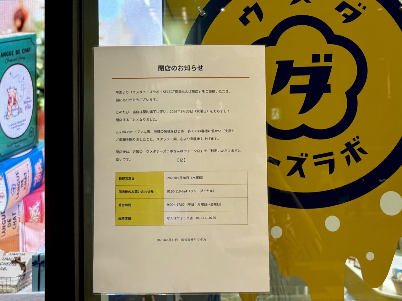 南海なんば駅3階北改札外にある「ウメダチーズラボ+SELECT」が2026年9月30日をもって閉店へ