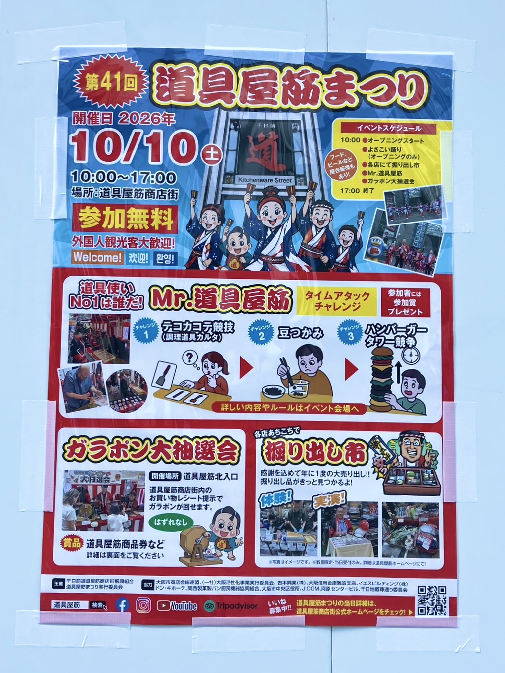 千日前道具屋筋商店街で10/10(土)に「第41回 道具屋筋まつり」が開催されます