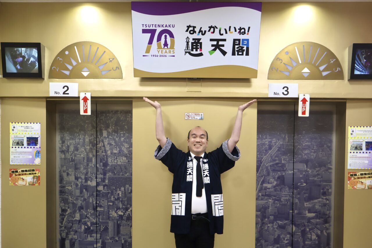 再建70周年を迎える通天閣。高井社長が語る、新世界とともに歩んだ70年とこれからの挑戦