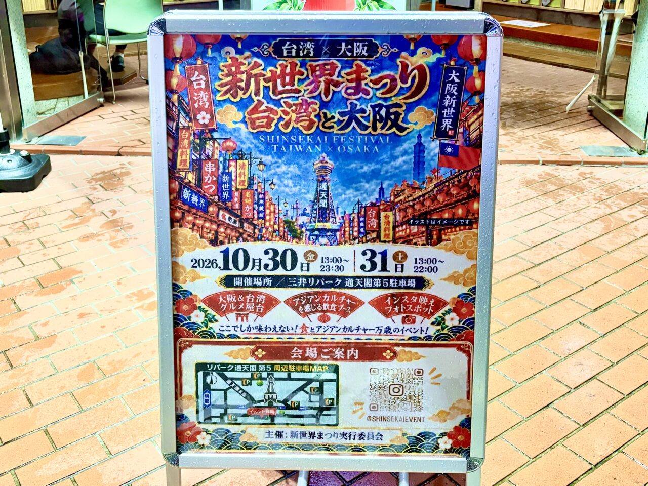 通天閣すぐそばの駐車場で、台湾×大阪の熱気爆発！ 『新世界まつり 台湾と大阪』が10月30日・31日に開催されます